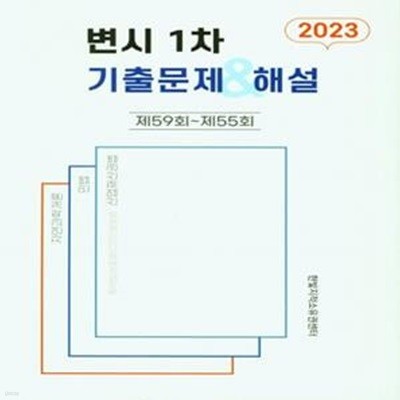 2023 변시 1차 기출문제 해설 (제59회 ~ 제55회)