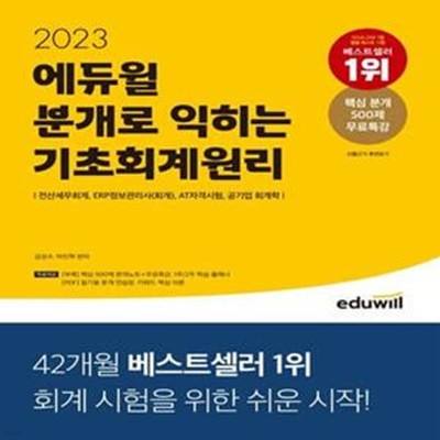 2023 에듀윌 분개로 익히는 기초회계원리 (핵심 분개 500제 무료특강, 분개 연습장, 키워드 핵심 이론)