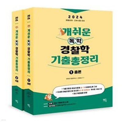 2024 개쉬운 독학 경찰학 기출총정리 (경찰공채 간부시험 대비) (전2권)