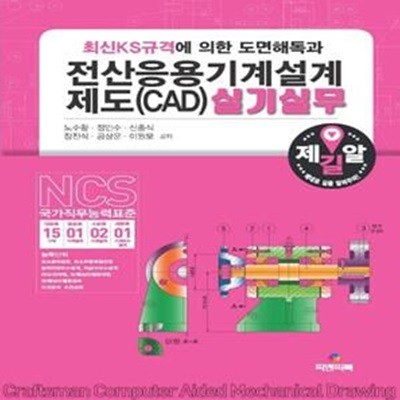 전산응용기계설계제도(CAD)실기실무 (최신KS규격에 의한 도면해독과)