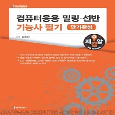 컴퓨터응용 밀링·선반 기능사 필기 [단기완성]