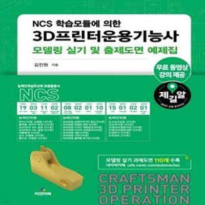 3D프린터운용기능사모델링 실기 및 출제도면 예제집 (모델링 실기 및 출제도면 예제집)