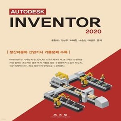 AUTODESK Inventor 2020 (생산자동화 산업기사 기출문제 수록)