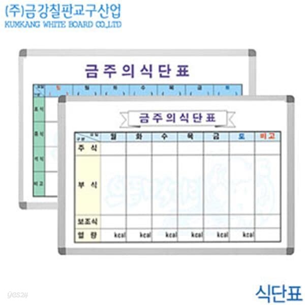 문구도매 금강칠판 식단표 50x70cm  메뉴표 화이트보드 교육용 게시판