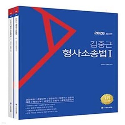 김중근 형사소송법 1 (경찰채용,경찰간부,경찰승진,법원직,검찰직,해경,해경간부,교정직,소방직,출입국관리직,2020)