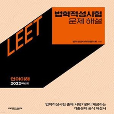 법학적성시험 문제 해설 : LEET 언어이해 1(2022~2018학년도)