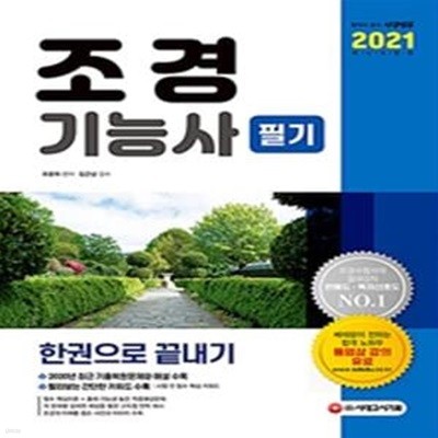 조경기능사 필기 한권으로 끝내기 (2021)