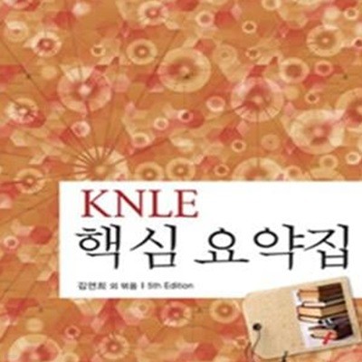 KNLE 핵심요약집 (파워 매뉴얼 10)