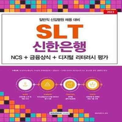 SLT 신한은행 일반직 신입행원 채용 대비 (NCS＋금융상식＋디지털 리터러시 평가)