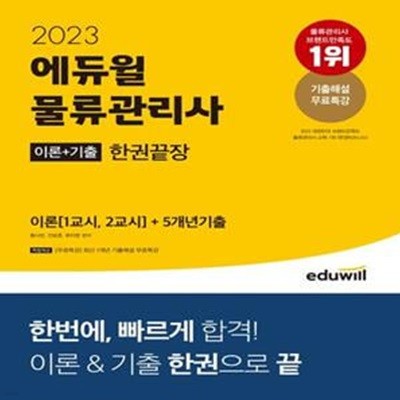 2023 에듀윌 물류관리사 이론+기출 한권끝장 (한번에, 빠르게 합격! 이론&기출 한권으로 끝)