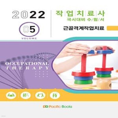 2022 작업치료사 국시대비 수험서 5 : 근골격계작업치료