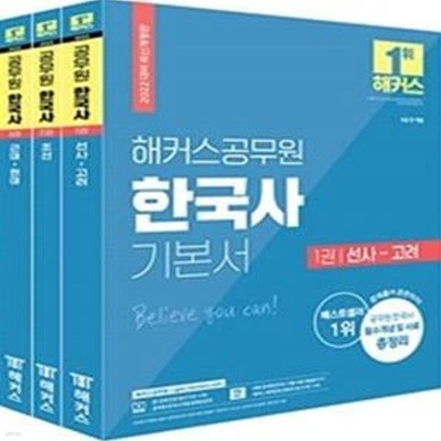 해커스공무원 한국사 기본서 세트 (9급 공무원) 전3권