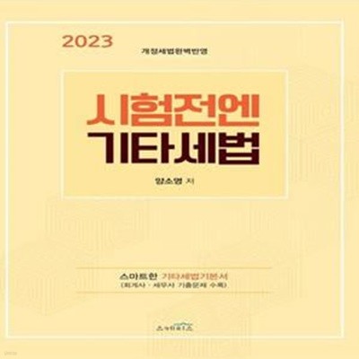 2023 시험전엔 기타세법 (스마트한 기타세법 기본서)