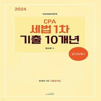 2024 CPA 세법 1차 기출 10개년 (회계사 1차 기출문제)