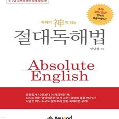 절대독해법 (독해의 신이 되는,9 7급 공무원 영어독해 필독서)