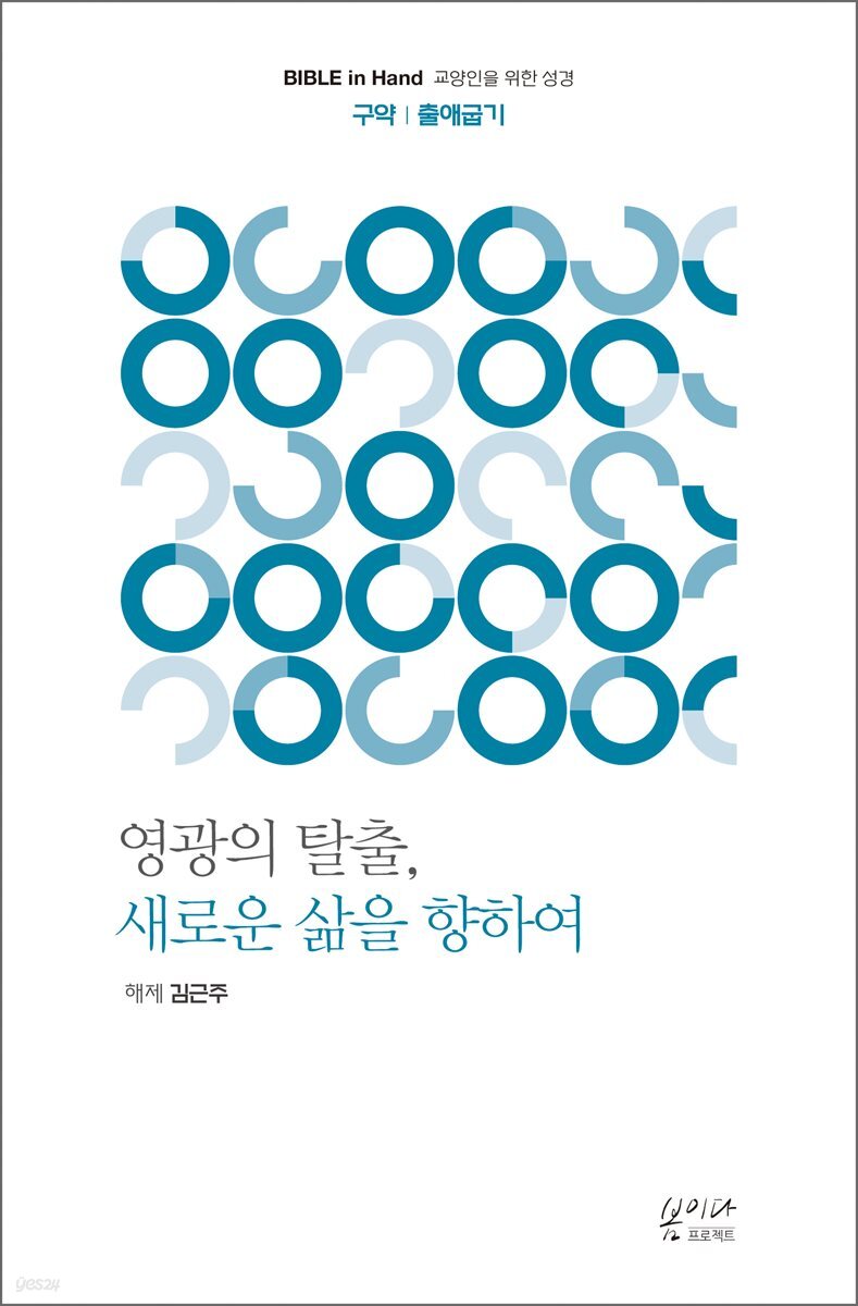 영광의 탈출, 새로운 삶을 향하여 