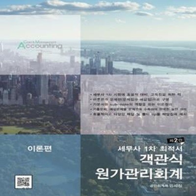 세무사 1차 최적서 객관식 원가관리회계 이론편 (문제편(문제집, 해답집)+이론편, 제2판)