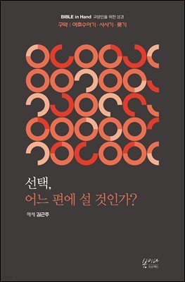 선택, 어느 편에 설 것인가?
