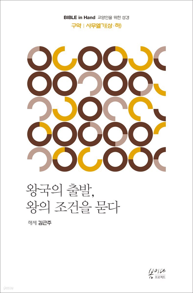왕국의 출발, 왕의 조건을 묻다