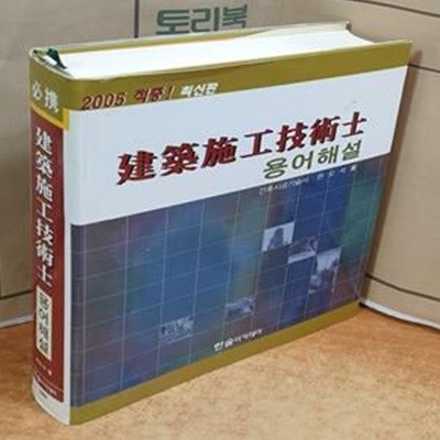 건축시공기술사 용어해설 (2006)