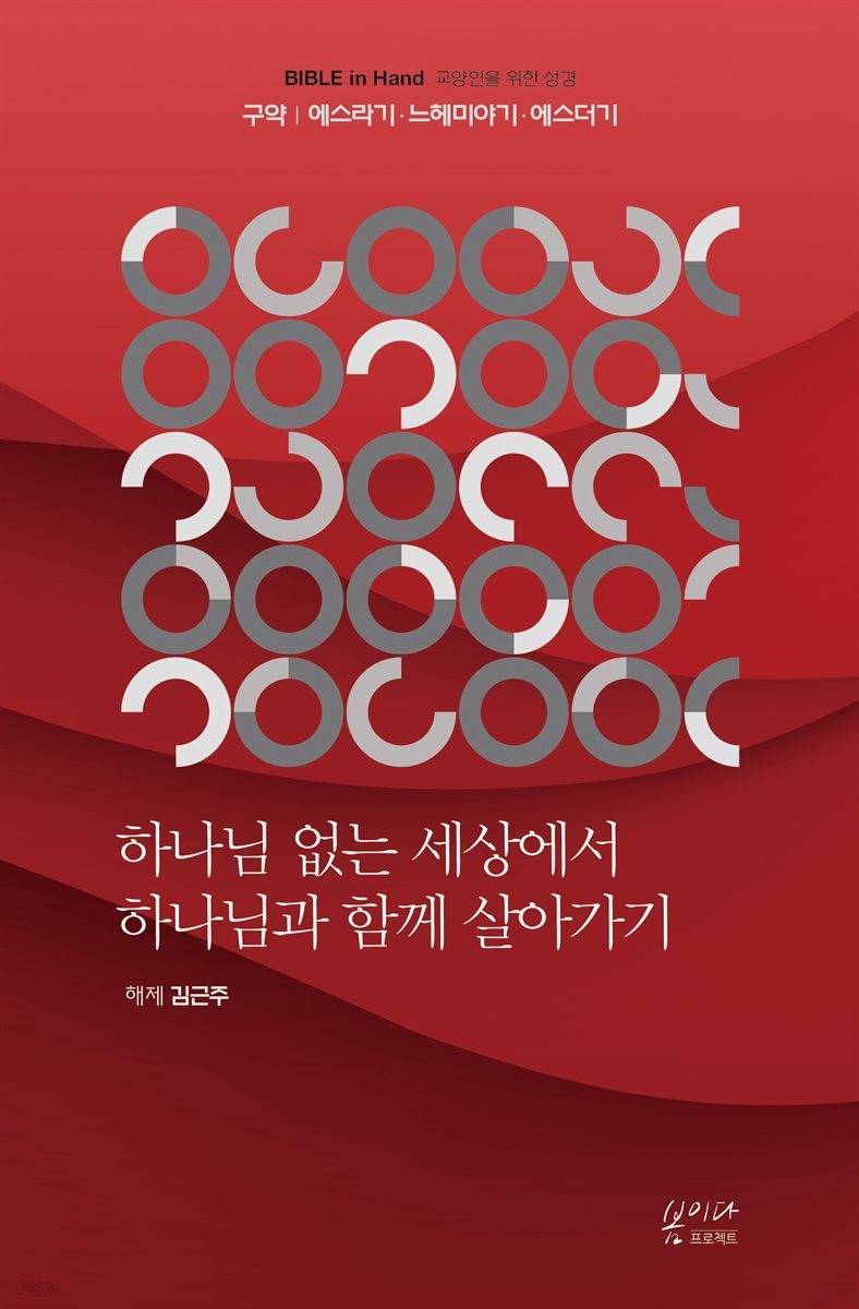 하나님 없는 세상에서 하나님과 함께 살아가기