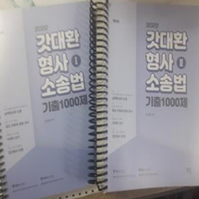 2022 갓대환 형사소송법 기출 1000제