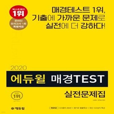 매경TEST 실전문제집(2020)(에듀윌) (시사용어202선, 온라인모의고사, 쌩기초 탈출특강, 최신 시사상식 특강)