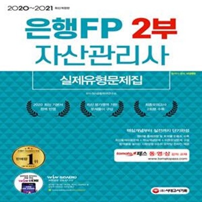 2020~2021 은행FP 자산관리사 2부 실제유형문제집 (최신 출제경향 완벽 반영, ‘시험장용 0순위 요약집’ 온라인 무료 제공)