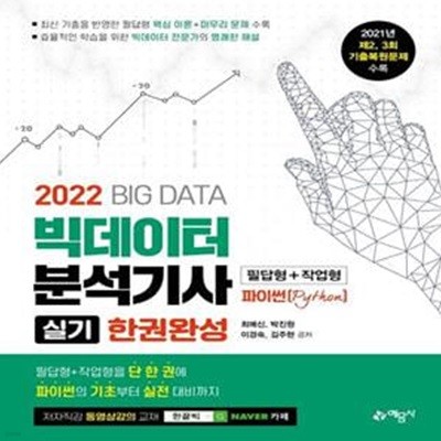 2022 빅데이터분석기사 실기 한권완성 필답형+작업형 (2021년 제2, 3회 기출복원문제 수록)