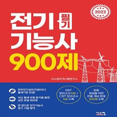 2022 전기기능사 필기 900제 (PBT 모의고사 5회 + CBT 모의고사 5회 + 빈출 개념 300제)