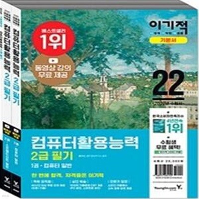 2022 이기적 컴퓨터활용능력 2급 필기 기본서 (무료 동영상 강의 & CBT 온라인 모의고사 제공)