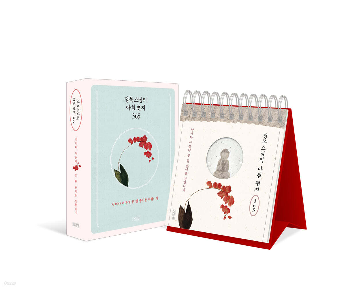 정목스님의 아침 편지 365 일력