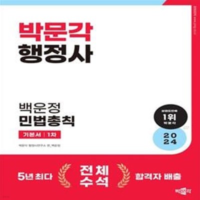 2024 박문각 행정사 1차 백운정 민법총칙 기본서 (행정사 1차 시험 대비)