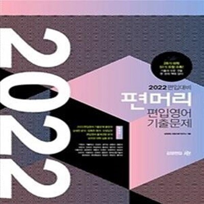 2022 편입대비 편머리 편입영어 기출문제 : 문제편      /(해설편 없음)