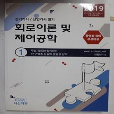 회로이론 및 제어공학        /(2019 전기기사 전기산업기사 이론 공통교재/최종인)