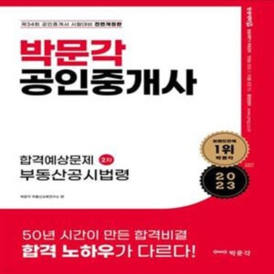 2023 박문각 공인중개사 합격예상문제 2차 부동산공시법령