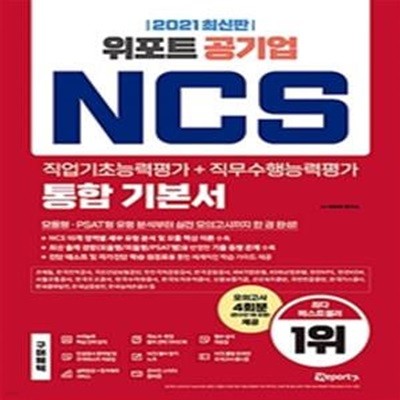 2021 최신판 위포트 공기업 NCS 직업기초능력평가 + 직무수행능력평가 통합 기본서 (모듈형.PSAT형 유형 분석부터 실전 모의고사까지 한 권 완성!)