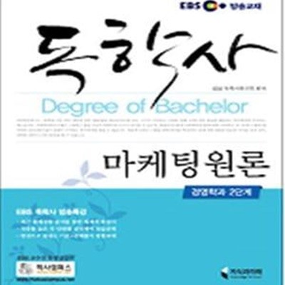 EBS독학사마케팅원론   [상급]