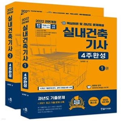 2022 실내건축기사 4주완성