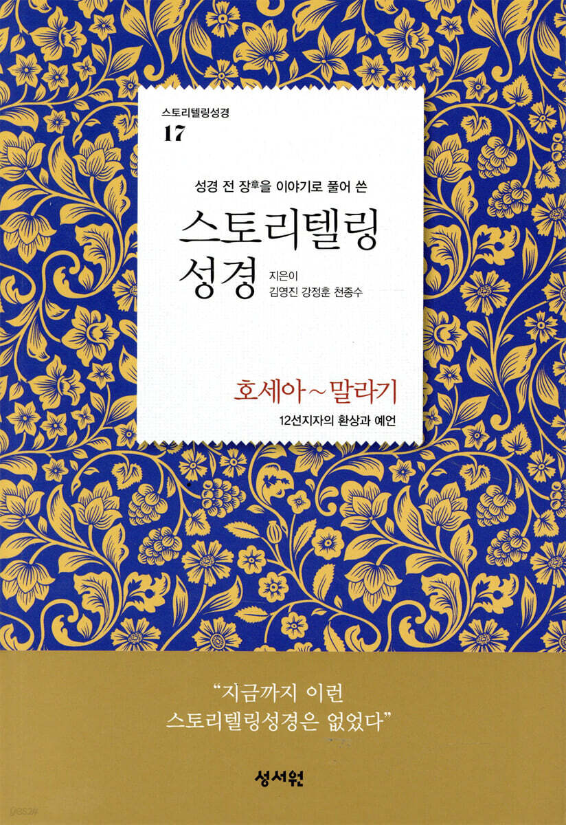 스토리텔링성경 구약 17. 호세아~말라기