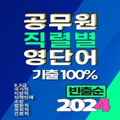 2024 공무원 직렬별 영단어 기출 100% 빈출순 (8, 9급 국가직, 지방직, 지역인재, 소방, 법원직, 국회직, 간호직)