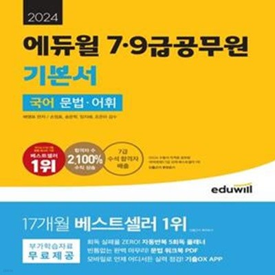 2024 에듀윌 7, 9급 공무원 기본서 국어 문법, 어휘 (부가학습자료 무료제공: 자동반복 5회독 플래너, 문법 워크북 PDF, 기출OX APP)