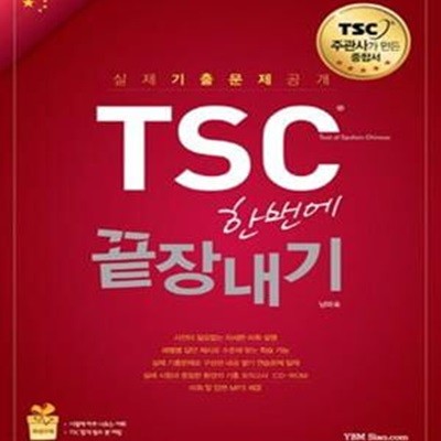 TSC 한번에 끝장내기 (초급에서 고급까지 완전 정복 종합서)