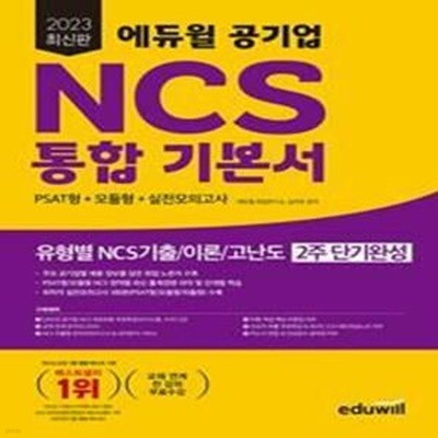 2023 최신판 에듀윌 공기업 NCS 통합 기본서 PSAT형 + 모듈형 (3권세트중2권만있슴)모의고사 비포함