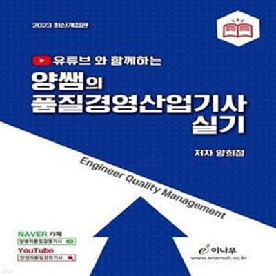 2023 유튜브와 함께하는 양쌤의 품질경영산업기사 실기