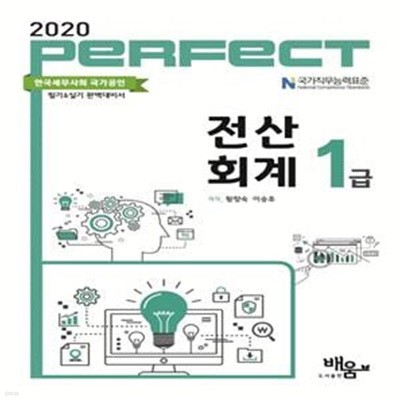 PERFECT 전산회계 1급 (2020)