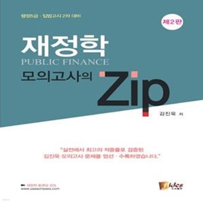 재정학 모의고사의 Zip (행정5급 입법고시 2차 대비)