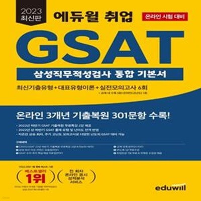 2023 에듀윌 취업 GSAT 삼성직무적성검사 통합 기본서 (최신기출유형+대표유형이론+실전모의고사 6회)