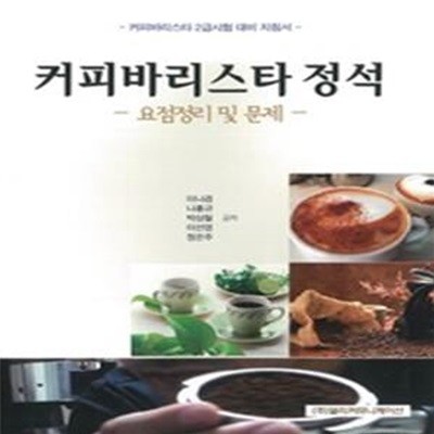 커피바리스타 정석 요점정리 및 문제 (커피바리스타 2급시험 대비 지침서)