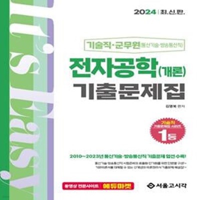 2024 기술직·군무원 전자공학개론 기출문제집 (기술직,군무원(통신기술,방송통신직))